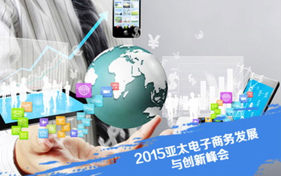 2015亞太電子商務發展與創新峰會聚焦技術開發新趨勢