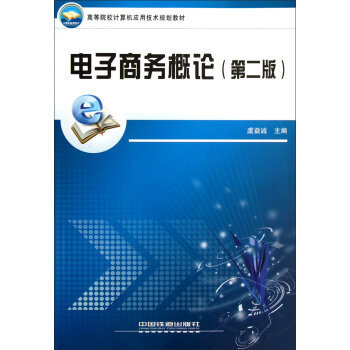 電子商務的技術開發 核心支撐與應用前沿