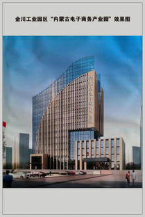 呼和浩特經濟技術開發區金川工業園區內蒙古電子商務產業園與電子商務技術開發