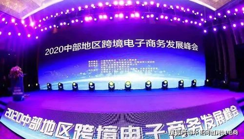 華鉅同創丨2020年中部地區跨境電子商務發展峰會 技術驅動，跨境未來