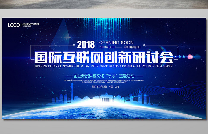 藍色科技創想 未來互聯網企業會議背景展板模板免費下載